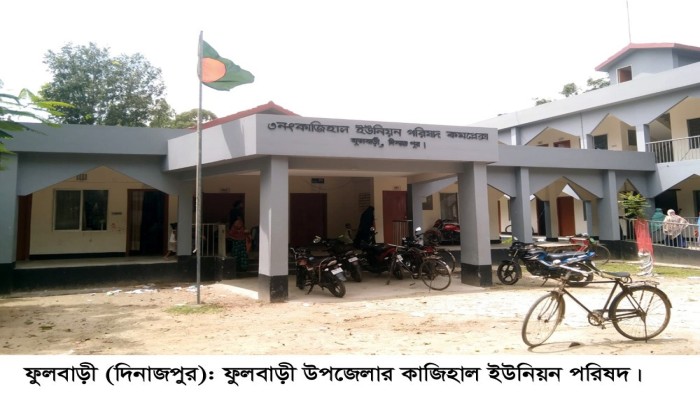 অ'নিয়ম-দু'র্নীতি ও স্বেচ্ছাচারিতার অ'ভিযোগ ফুলবাড়ীর কাজিহাল ইউনিয়নের ভারপ্রাপ্ত চেয়ারম্যানের বি'রুদ্ধে ১১ সদস্যের অ'নাস্থা