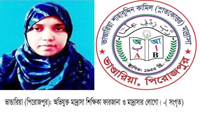 ভান্ডারিয়ায় জা'ল ও ভু'য়া সনদে শিক্ষিকার চাকরি, দুই মাস ধরে বেতন ব'ন্ধ