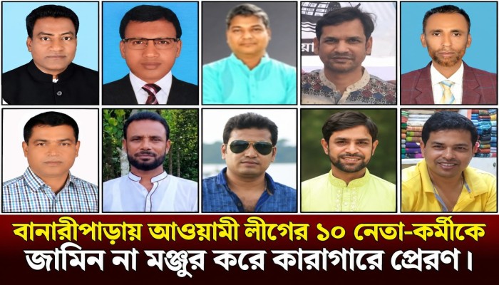 বানারীপাড়ায় আওয়ামী লীগের ১০ নেতা-কর্মীকে জা'মিন না মঞ্জুর করে কারাগারে প্রেরণ