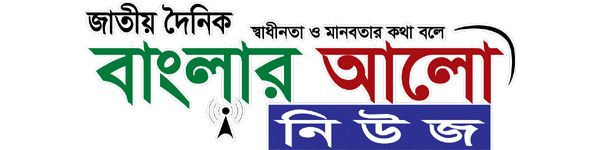 দৈনিক বাংলার আলো নিউজ | Banglar Alo News